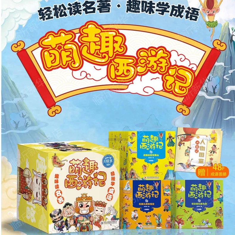 绘本萌趣西游记正版幼儿阅读课外书小学生书籍经典名著趣味学成语