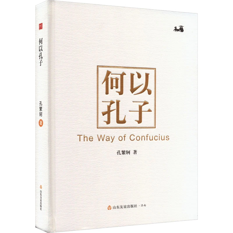 何以孔子 孔繁轲 山东友谊出版社【新华书店正版图书书籍】
