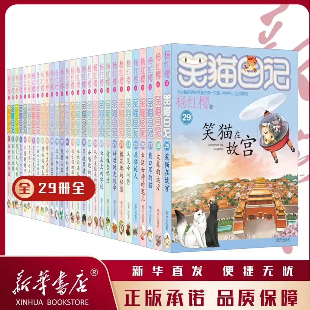 笑猫日记全套30册新版 儿童阅读童话故事 作文 杨红樱 明天出版社