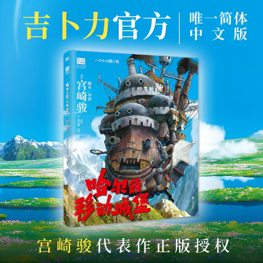 【新华书店】哈尔的移动城堡 宫崎骏代表作 吉卜力官方正版授权