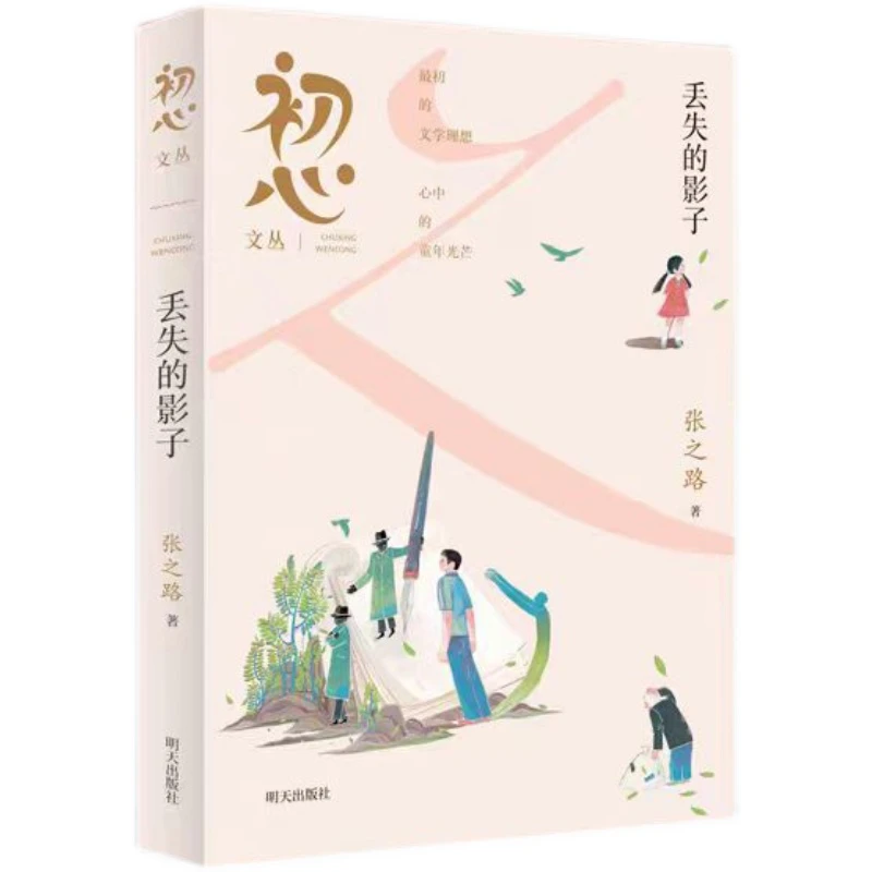 【星火阅读山东暑假推荐阅读书目】初心文丛 丢失的影子