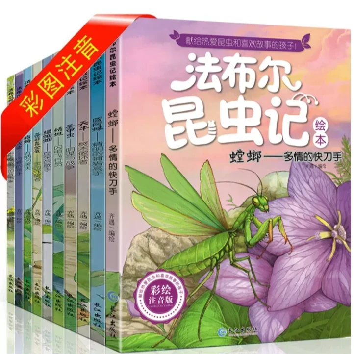 【新华正版】法布尔昆虫记绘本（全十册）彩绘注音