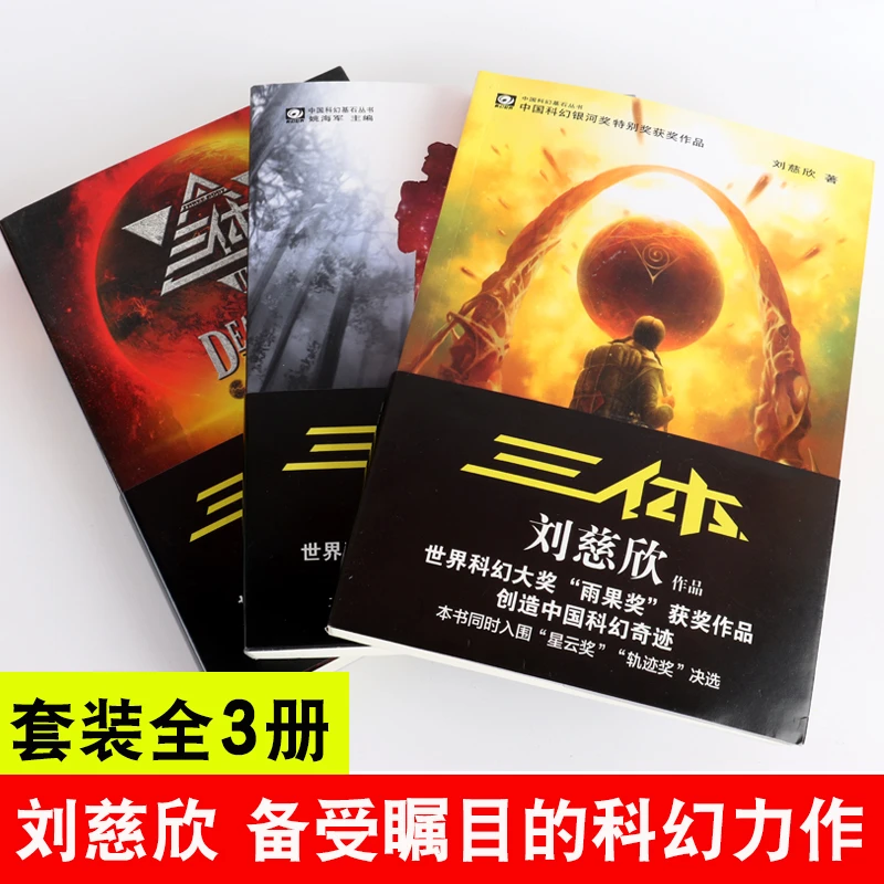 三体全套（1-3）科幻 全三册 三体书全册出版畅销秘密精选长篇华语