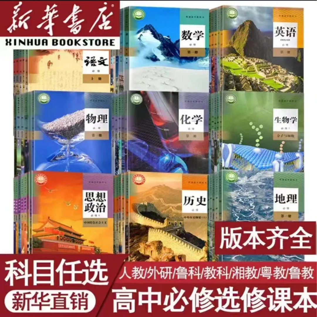 【新华正版】淄博地区 普通高中教科书高中教材必修选修课本无光盘