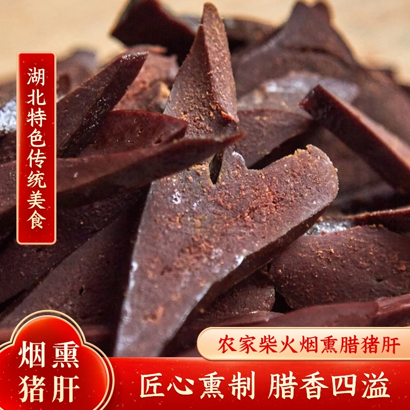 烟熏腊猪肝湖北特产柴火熏制土猪肝腌制咸猪肝沙肝脆肝川味非即食