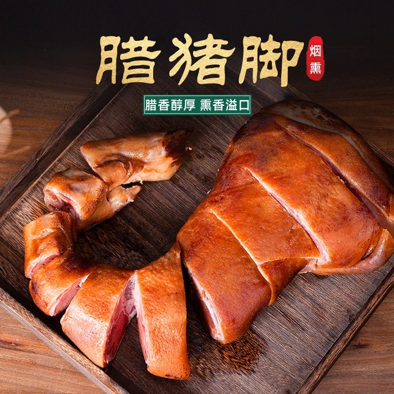 腊猪蹄湖北特产柴火烟熏腊猪脚农家手工制作腌制土猪腊肉咸肉500g