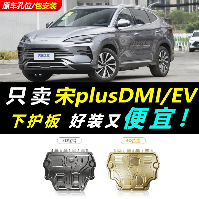 比亚迪宋plus dmi发动机下护板宋plus ev新能源电池电机底盘护板