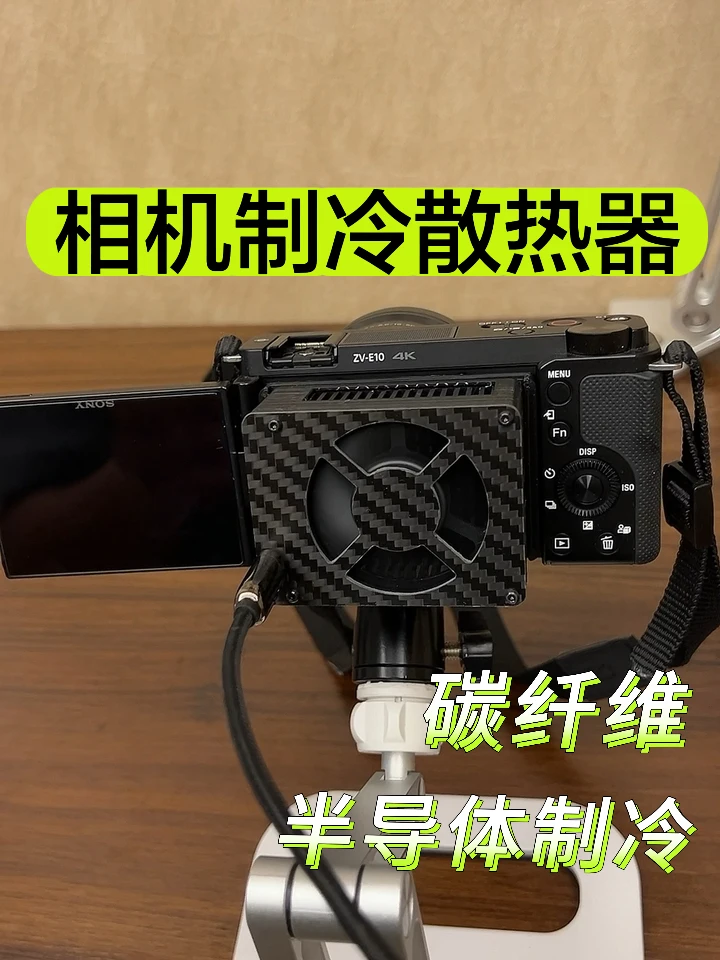 碳纤维直播单反相机半导体制冷散热器 索尼ZV-E1 ZVE1 A7M4 A7S3