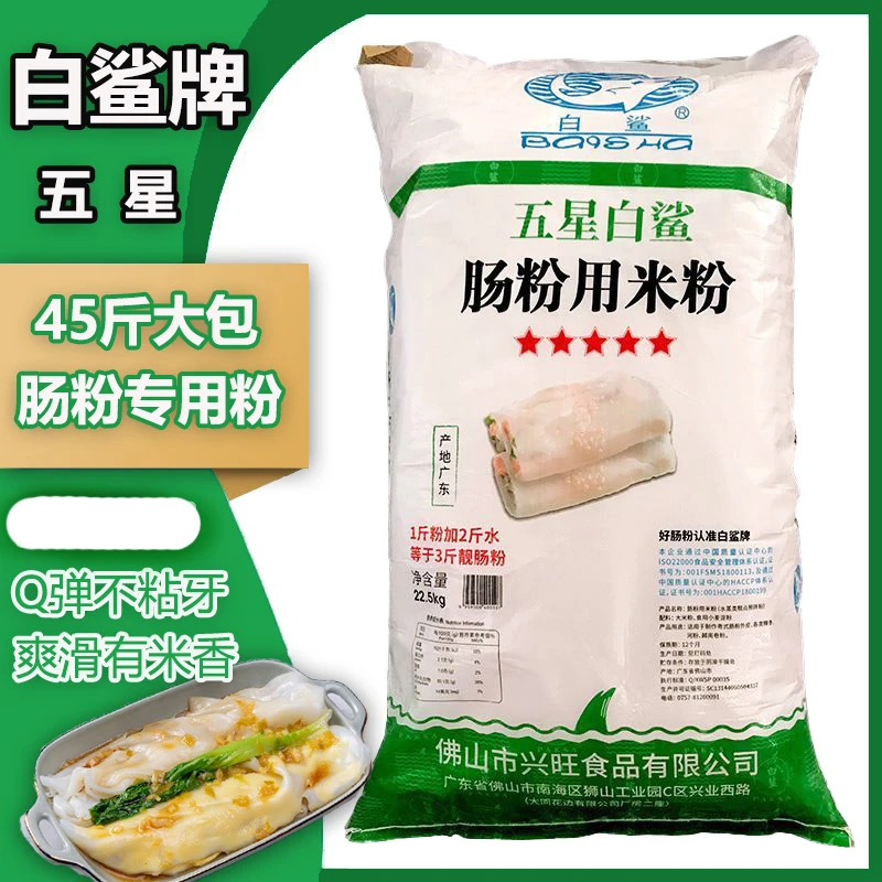 白鲨牌五星广式肠粉专用粉45斤卷筒粉广东石磨食用布拉肠商用大袋