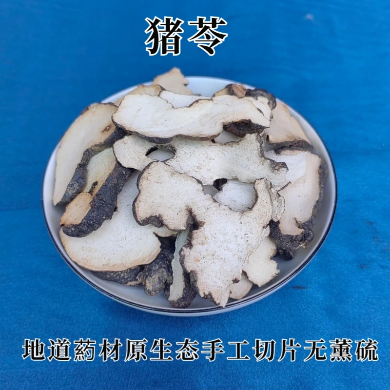 深山产中药材产地猪苓猪苓片猪屎苓猪苓手工切片原色原味产地直销