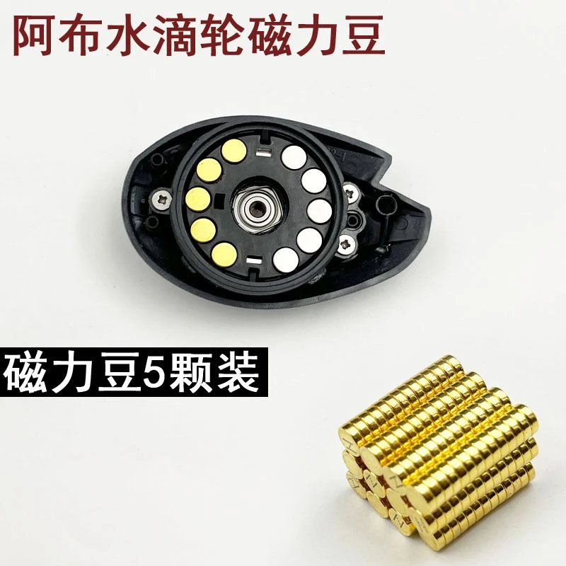 阿布水滴轮刹车豆磁力豆刹车力增强阿布通用改装磁力豆磁铁吸力豆