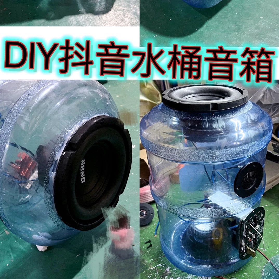 抖音DIY水桶音响音箱自制改装套装配件蓝牙功放板高音低音炮喇叭