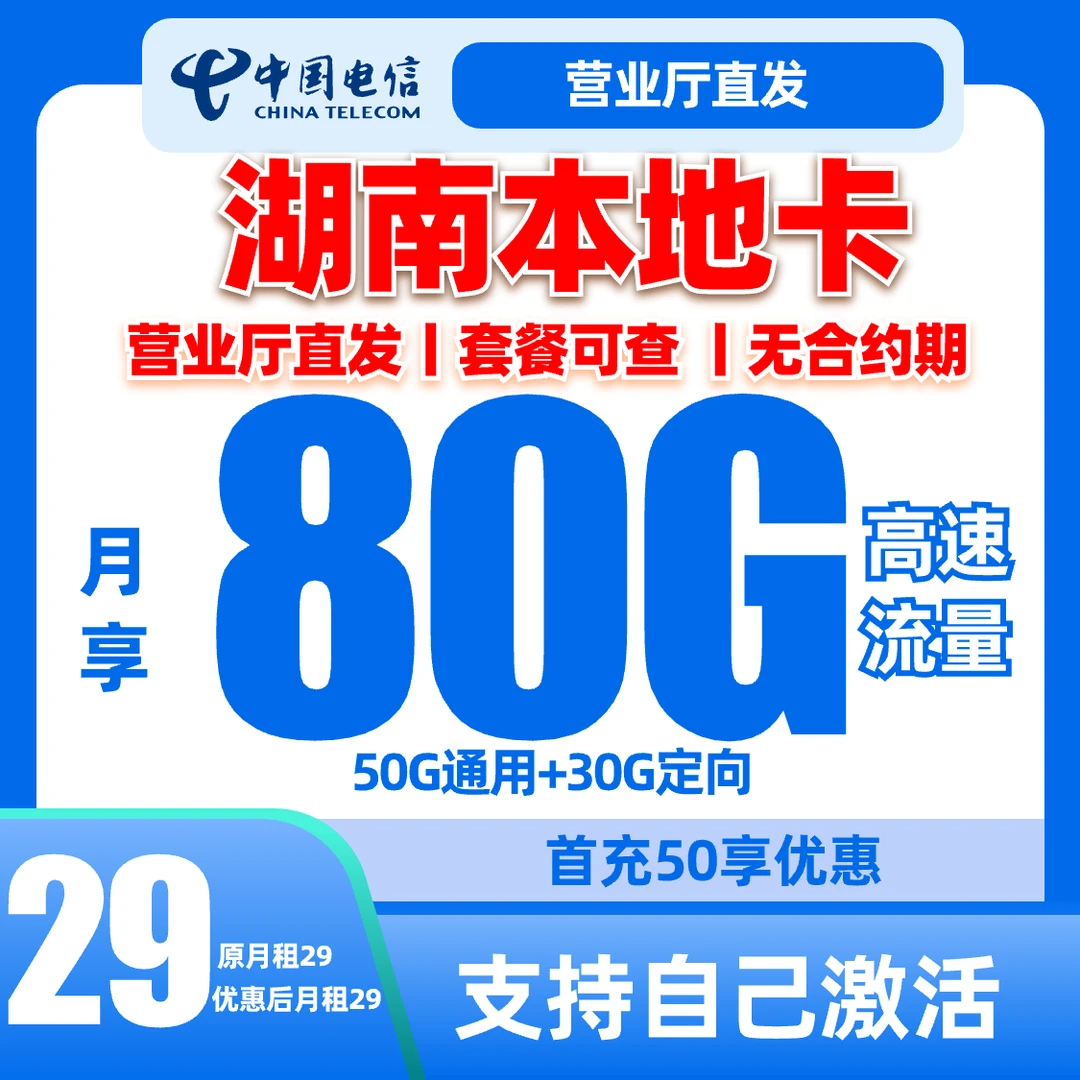 【湖南电信】80G大流量卡自己激活黄金速率全国可发手机卡电话卡5G