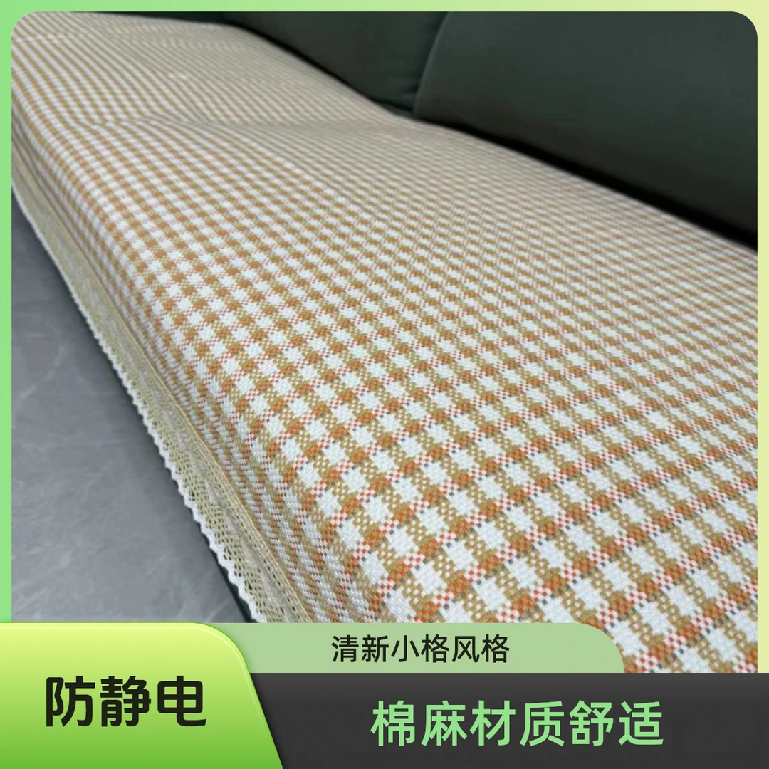 清新小格四季通用防滑凉席垫格子防静电棉麻沙发套沙发垫盖布巾全