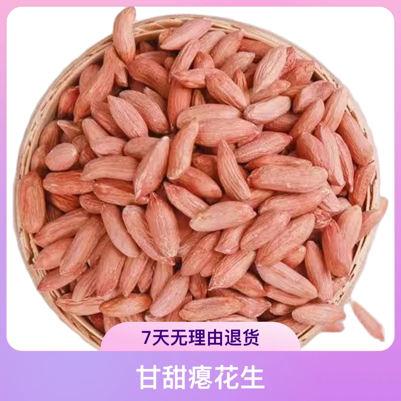 2025山东特色手工挑捡 小瘪花生