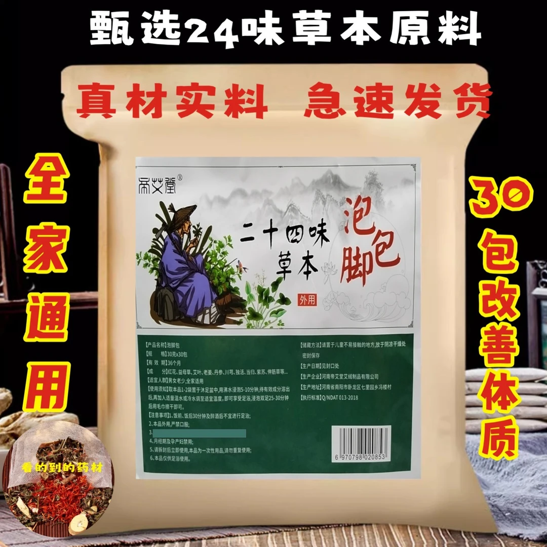 24味艾叶泡脚包家用护理足浴药包泡脚粉中药泡澡药包