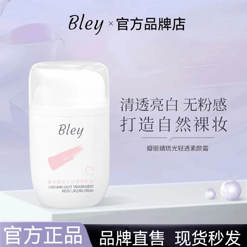 Bley瓣丽婧素颜霜琉光轻透水润脸部肌肤提亮免卸裸妆懒人霜护肤