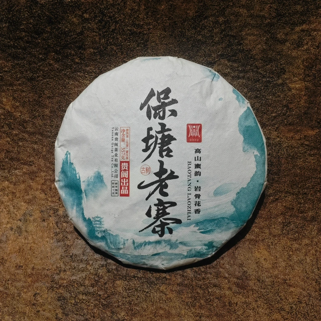 贵阁茶业2023年保塘头春古树春茶357g饼茶