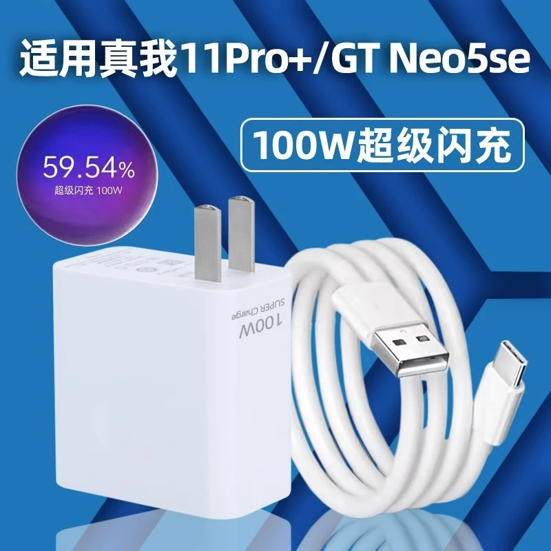 适用真我11Pro+充电器100W超级闪充套装RealmeGTNeo5SE手机数据线