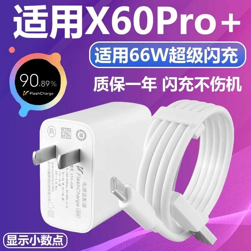 适用vivoX60Pro+充电器66W闪充插头6A充电线x60pro+手机快充套装