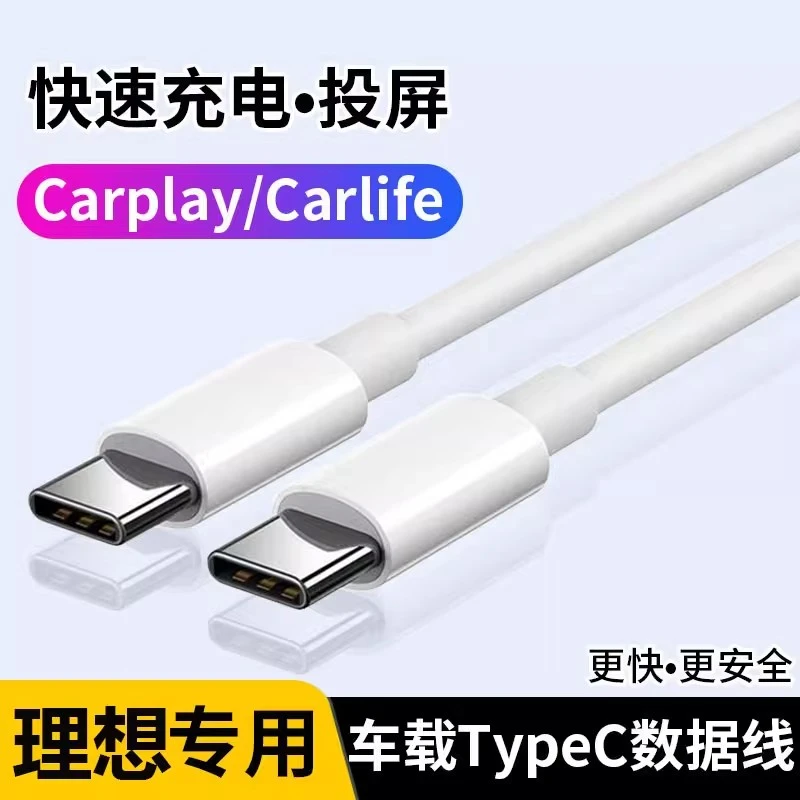 适用理想L7/L9车载L8pro数据线理想NOE双TypeC快速充电线PD数据线