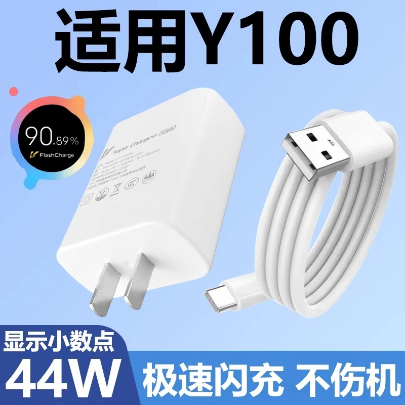 适用VIVOY100充电器超级闪充头套装44w闪充y100数据线快充充电线