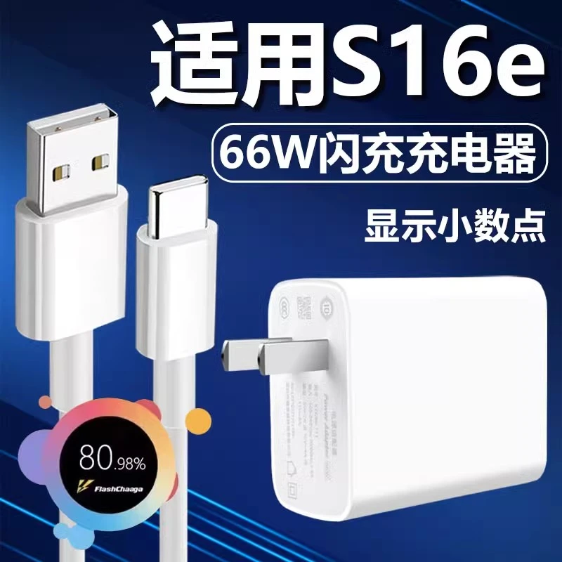 适用于vivoS16E充电器超级闪充66W插头s16e数据线加长手机充电线