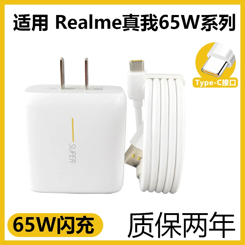适用于OPPORealme真我65W系列闪充充电器头套装数据线65W充电插头