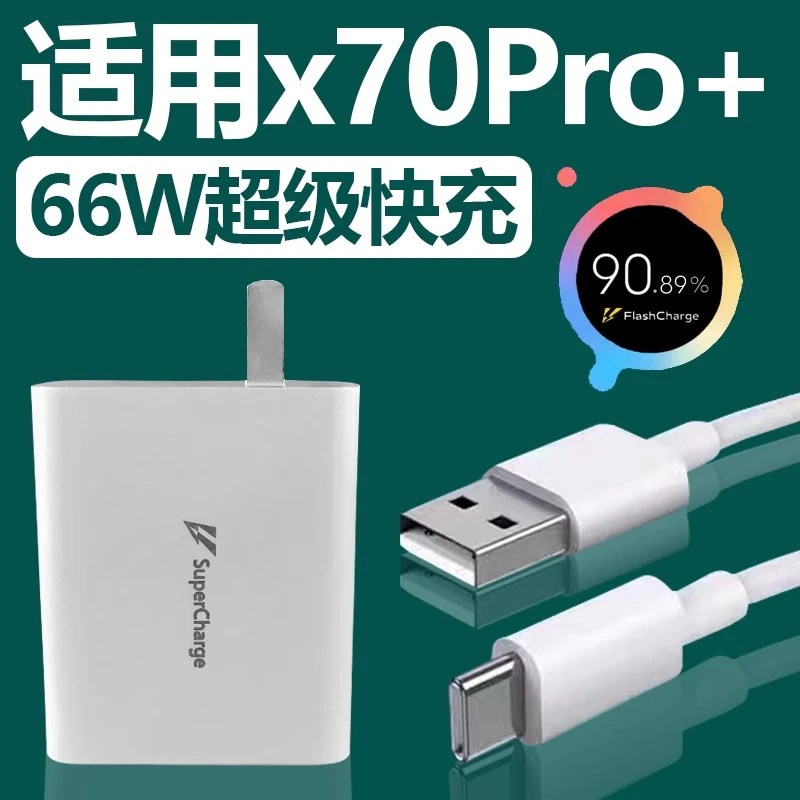 适用VIVOx70Pro+充电器套装闪充X70pro快充电线66W充电插头数据线