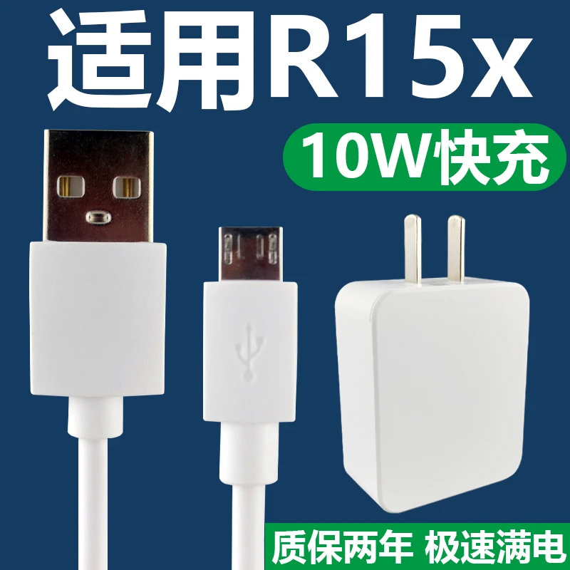 适用于OPPOR15x快充充电器数据线套装安卓梯形充电线10W充电插头