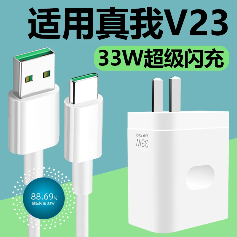适用真我v23充电器33w超级闪充套装realmeV23手机插头快充数据线