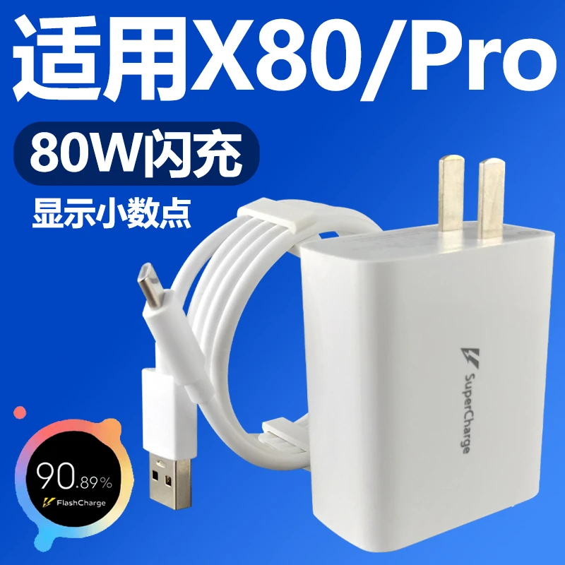 适用于vivo X80充电器头80W超级闪充套装x80pro充电头快充数据线