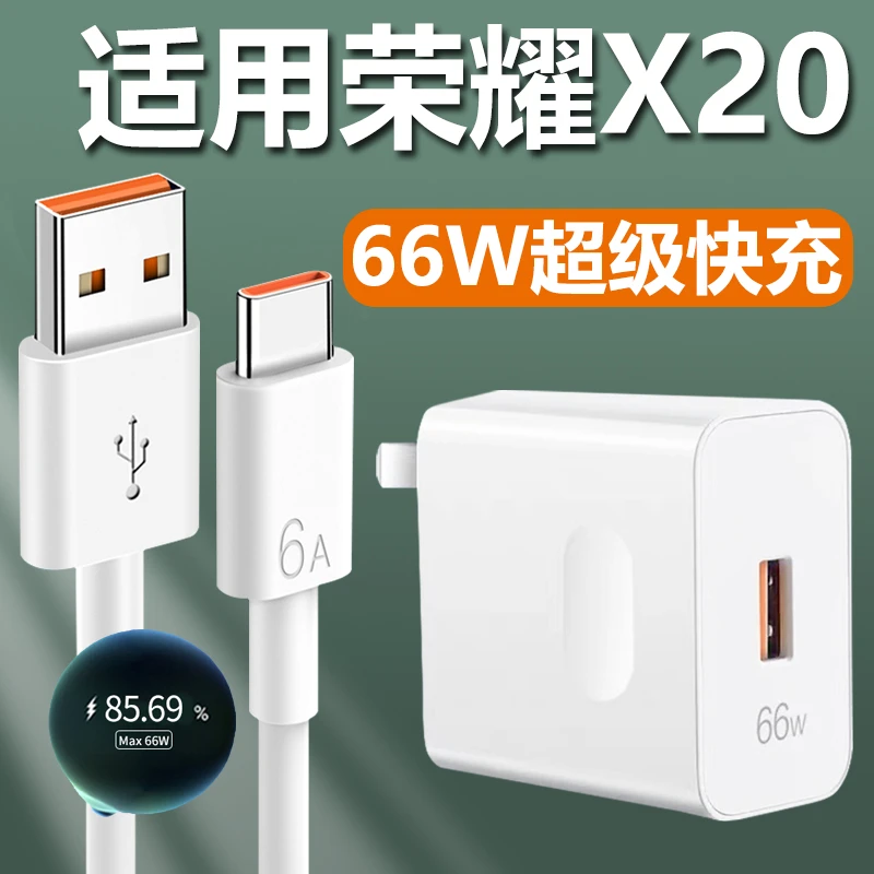 适用华为荣耀X20充电器66W超级快充插头x20手机快充Type-c数据线