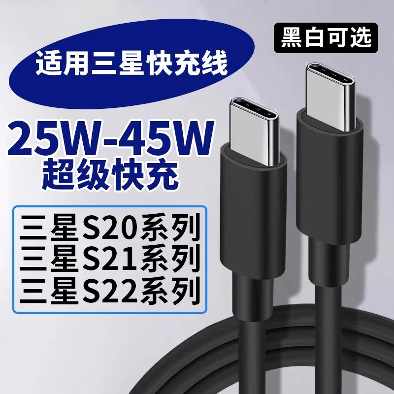 适用三星25W45WS20/S20/S21/S22快充线双头type-c加长充电数据线