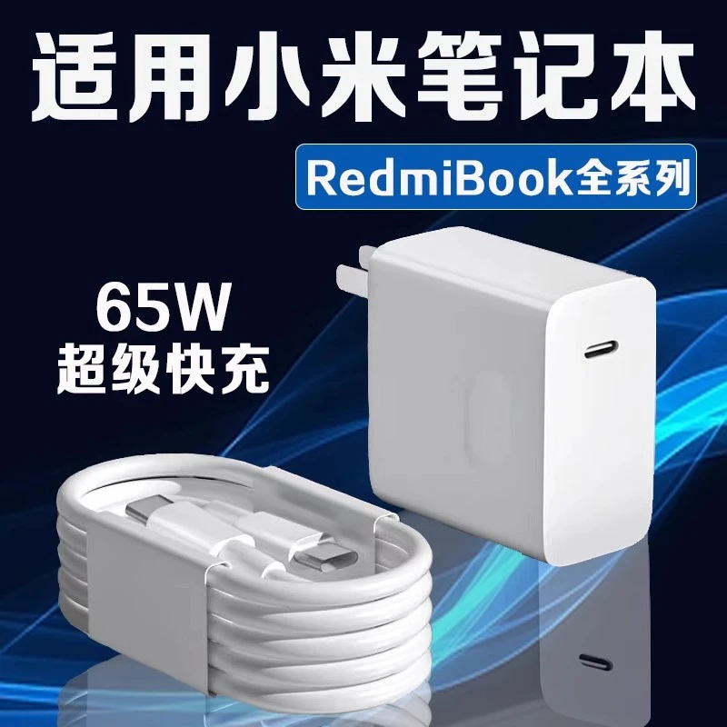 适用小米笔记本充电器65W快充RedmiBook14/15/16/air13双TC数据线