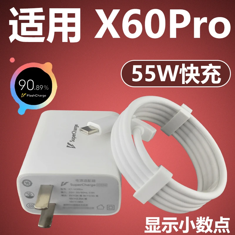 适用于VIVOX60Pro充电器套装55W充电插头数据线X60Pro闪充充电线