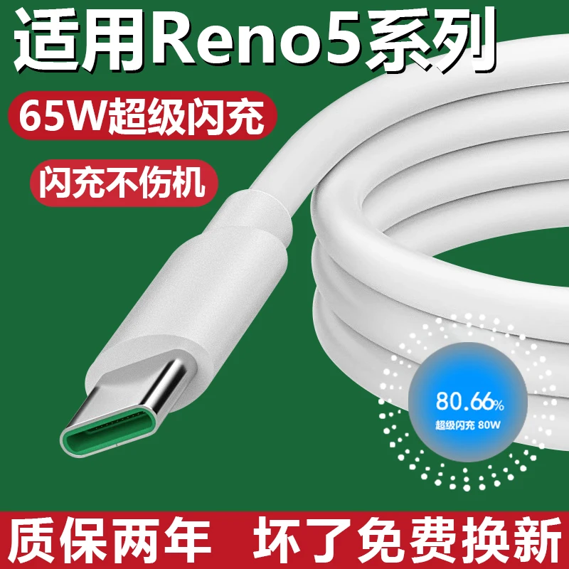 适用于OPPOReno5闪充充电线Reno5pro十加长数据线Reno5超级快充线