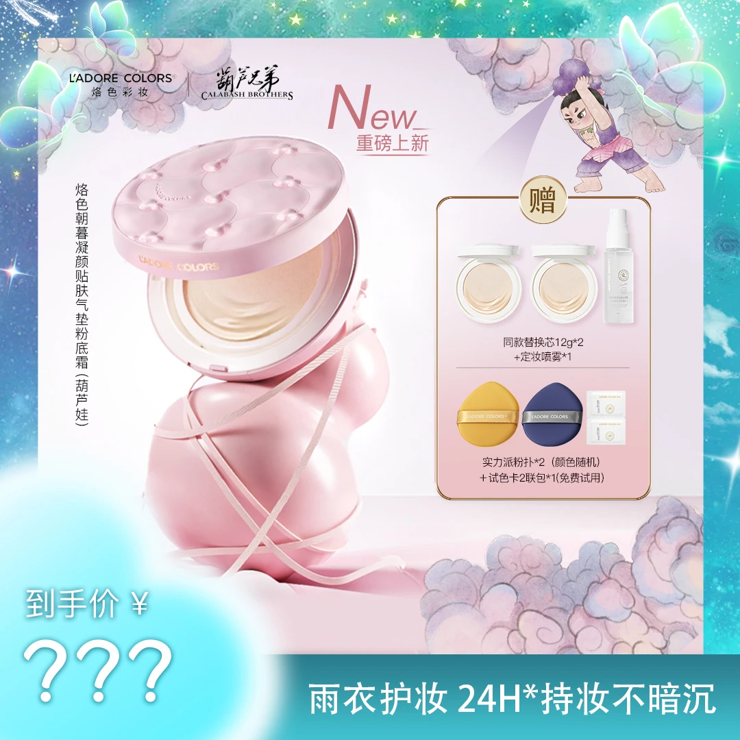 【粉丝专属福利】烙色葫芦娃联名限定雨衣气垫朝暮凝颜贴肤气垫持妆