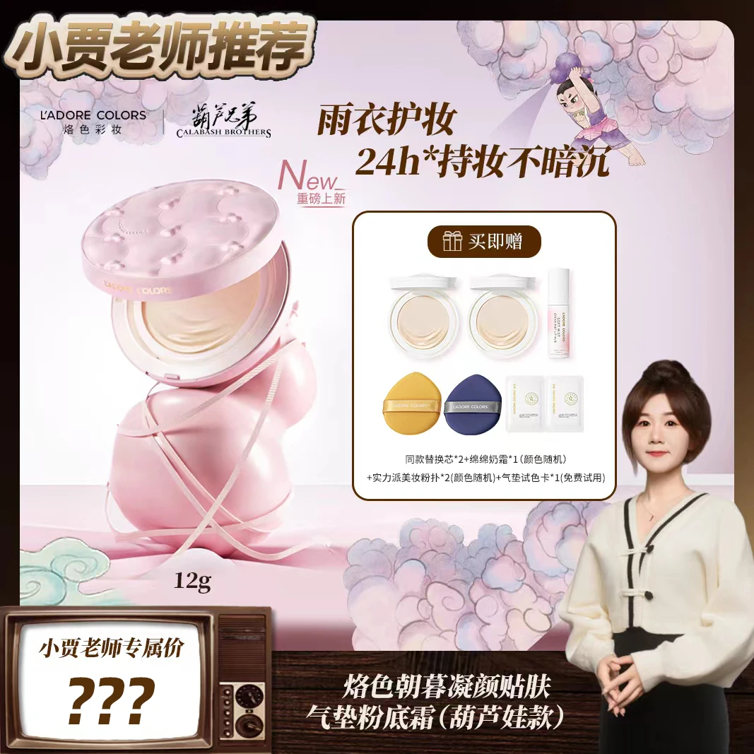 【小贾老师推荐】烙色葫芦娃联名限定雨衣气垫朝暮凝颜贴肤气垫持妆