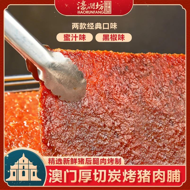 澳门濠润坊300g炭烤厚切猪肉脯肉香新鲜追剧小吃现烤现发开袋即食