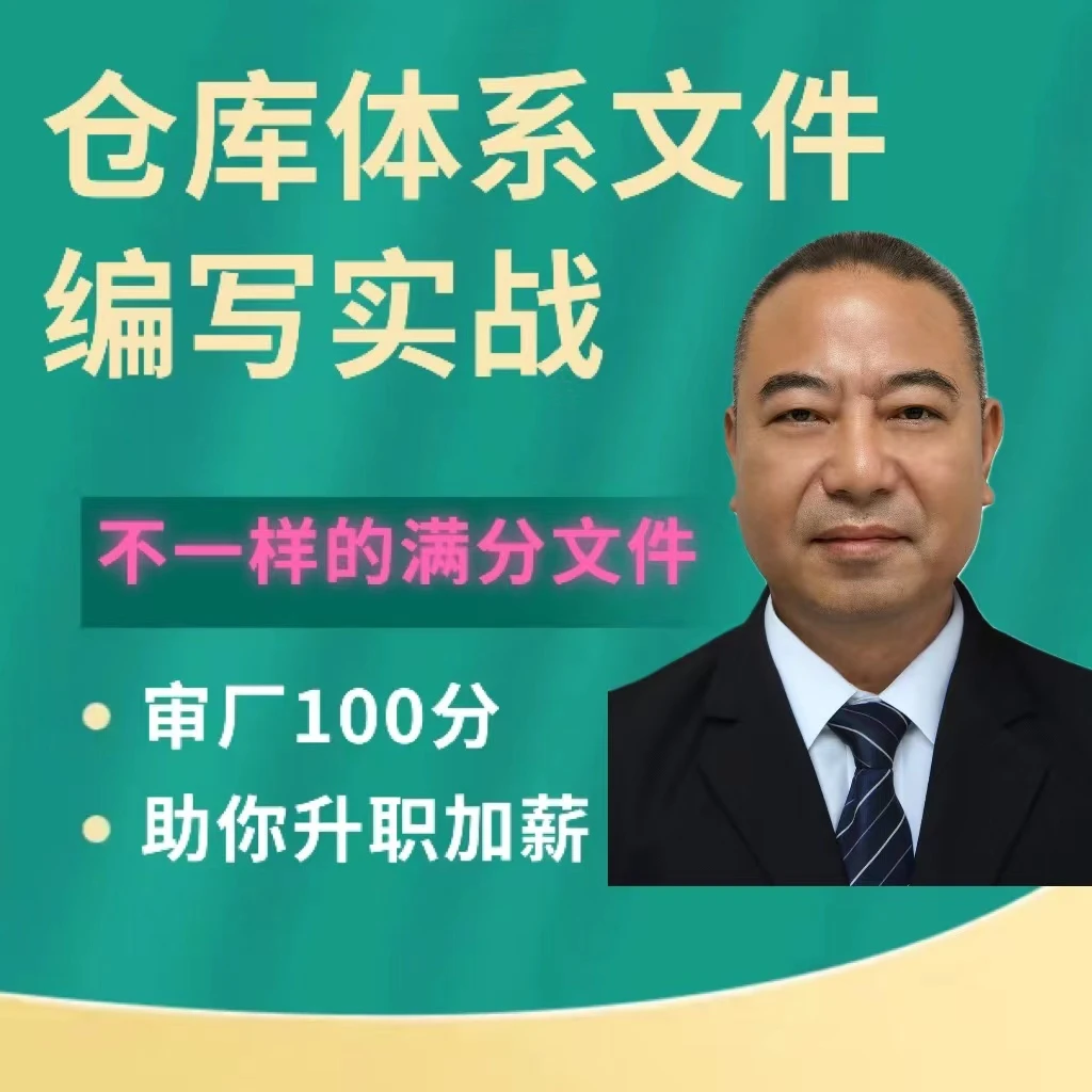 仓库体系文件编写实战课程