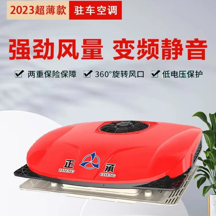 众诚D8000驻车空调一体机天窗大货车顶置24V车载空调制冷