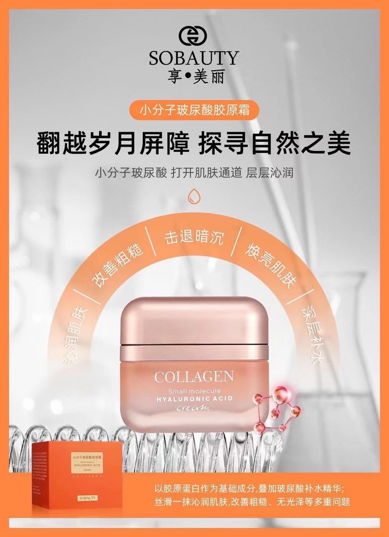 享 美丽小分子玻尿酸胶原霜