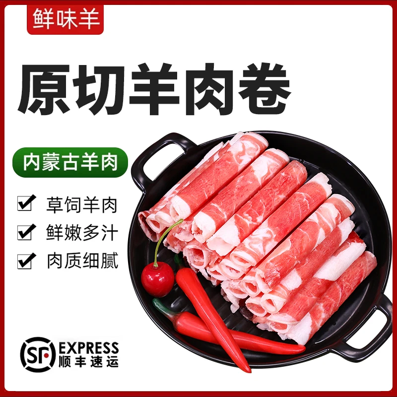 内蒙古草原散养冷冻添加生鲜羊肉卷严选300g*4盒火锅涮羊肉食材