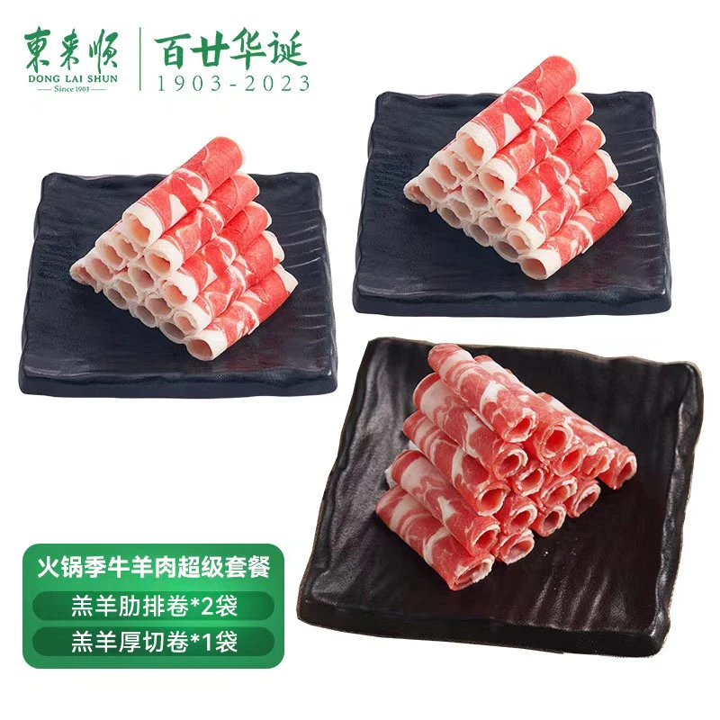 【东来顺】羔羊肋排卷400g*2袋+羔羊厚切卷500g*1袋