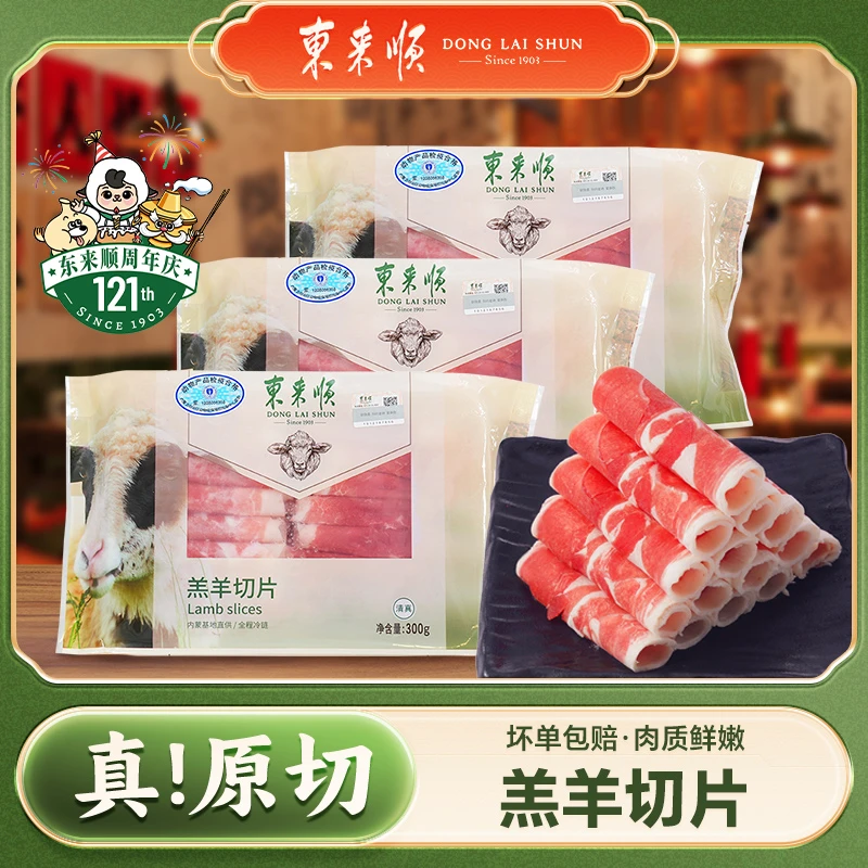 東来顺原切羔羊切片300g*3盒赠3包蘸料【TP】