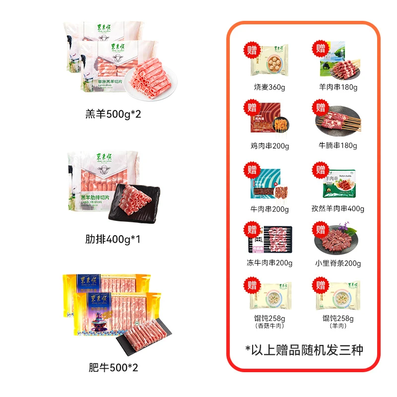 【GS牛羊套餐】东来顺羔羊500g*2+肋排卷400g*1+肥牛500*2赠一大堆