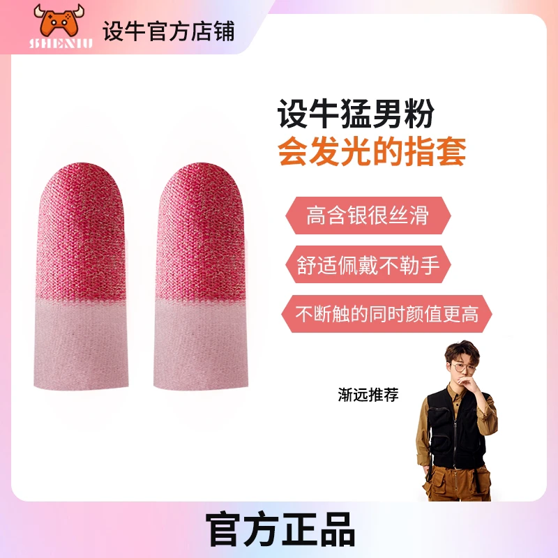 SHENIU FAR设牛【主播推荐】设牛猛男粉游戏指套（高含银很丝滑）