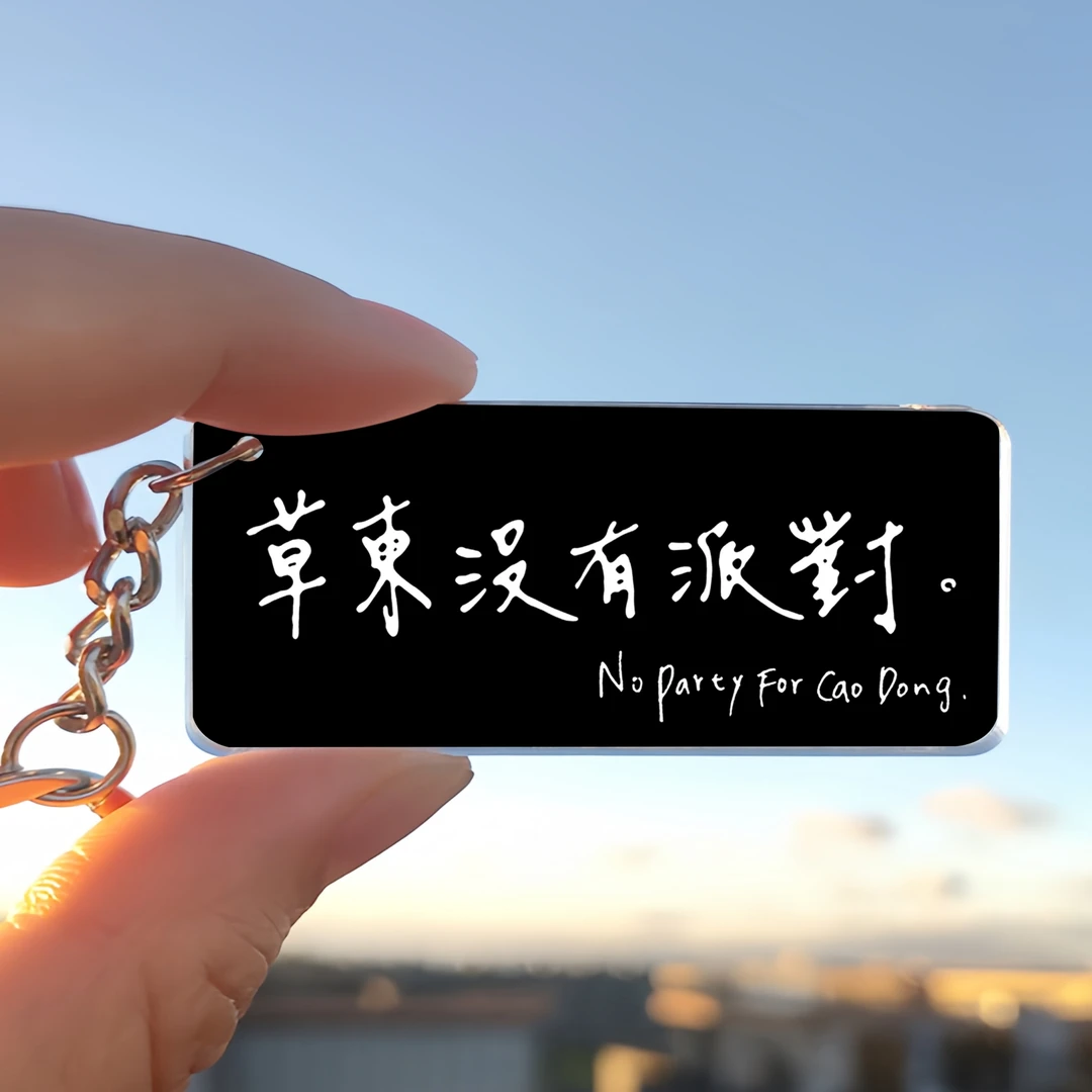 摇滚钥匙扣乐队周边挂件草东痛仰赵雷路牌亚克力钥匙链包包挂饰