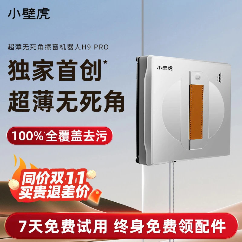 【H9PRO 旗舰款】小壁虎智能擦窗机器人全自动家用高层擦玻璃神器